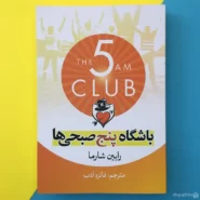 کتاب باشگاه پنج صبحی ها اثر رابین شارما | The 5 AM Club