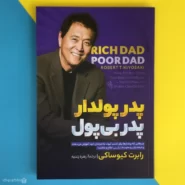 کتاب پدر پولدار پدر فقیر اثر رابرت کیوساکی Rich Dad Poor Dad