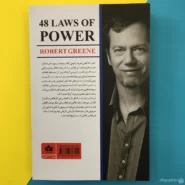 پشت کتاب 48 قانون قدرت اثر رابرت گرین