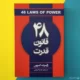 کتاب 48 قانون قدرت اثر رابرت گرین | The 48 Laws of Power