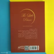 کتاب شازده کوچولو اثر آنتوان دو سنت اگزوپری The Little Prince پشت کتاب