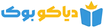 فروشگاه اینترنتی کتاب دیاکو | دیاکو بوک
