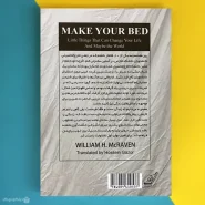 کتاب تختخوابت را مرتب کن اثر ژنرال ویلیام اچ مک ریون Make your bed پشت کتاب