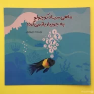 کتاب ماهی سیاه کوچولو به جویبار باز می گردد اثر منیره ژیان