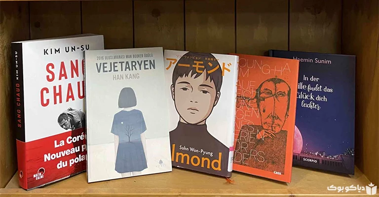 بهترین و پرفروش ترین رمان های کره ای با ترجمه فارسی