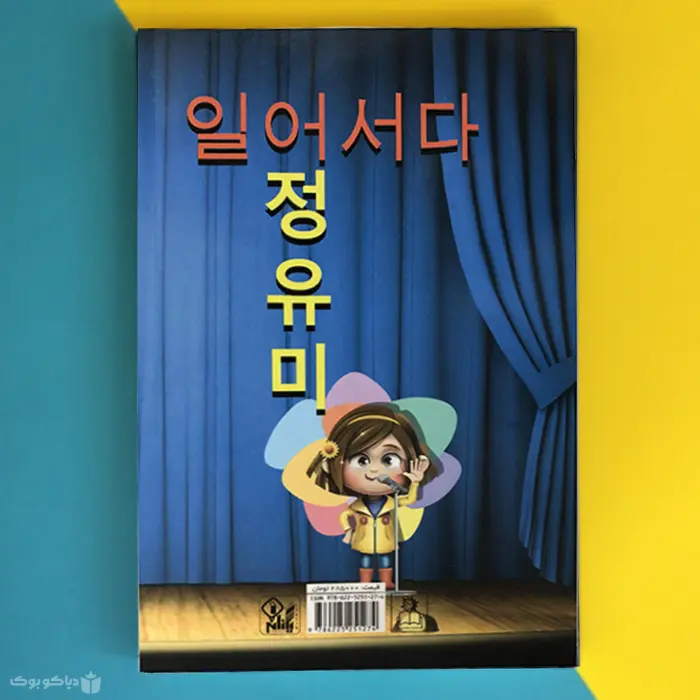 کتاب تسلیم نشو یومی چانگ اثر جسیکا کیم Stand Up, Yumi Chung! - فروشگاه ...
