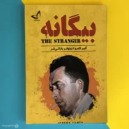 کتاب بیگانه آلبر کامو The Stranger