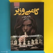 کتاب گامبی وزیر والتراس تویس The Queen's Gambit