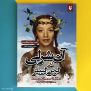 کتاب آنی شرلی در گرین گیبلز اثر لوسی موند مونتگمری Anne of green gables montgemery L.M