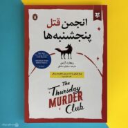 کتاب انجمن قتل پنجشنبه ها اثر ریچارد ازمن the thursday murder club