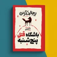 کتاب باشگاه قتل پنجشنبه ها اثر ریچارد ازمن