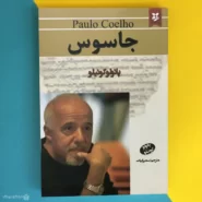 کتاب جاسوس اثر پائولو کوئلیو paulo coelho