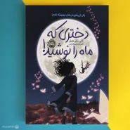 کتاب دختر مهتاب اثر سو لین تن Daughter of the Moon Goddess