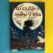 کتاب دختری که ماه را نوشید اثر کلی بارن هیل The Girl Who Drank the Moon