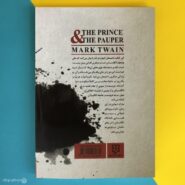 کتاب شاهزاده و گدا اثر مارک تواین the prince &the pauper پشت کتاب