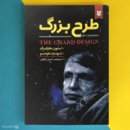 کتاب طرح بزرگ اثر استیون هاوکینگ The Grand Design