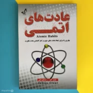 کتاب عادت های اتمی اثر جیمز کلیر Atomic Habits