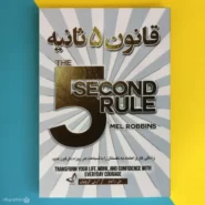 کتاب قانون 5 ثانیه اثر مل رابینز The 5 Second Rule