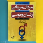 کتاب مردان مریخی زنان ونوسی اثر جان گری men are from mars women are from venus