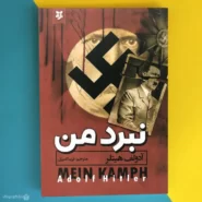 کتاب نبرد من اثر آدولف هیتلر Mein Kampf