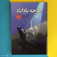 کتاب هر چه باداباد اثر استیو تولتز Que Sera, Sera