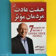 کتاب هفت عادت مردمان موثر اثر استیون کاوی The 7 Habits of Highly Effective People