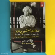 کتاب پروفسور اینشتین عزیز اثر آلبرت اینشتین dear professor enistein