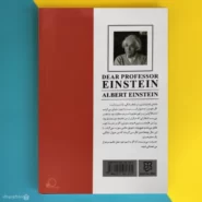 کتاب پروفسور اینشتین عزیز اثر آلبرت اینشتین dear professor enistein پشت کتاب