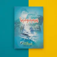 کتاب پیرمرد و دریا اثر ارنست همینگوی