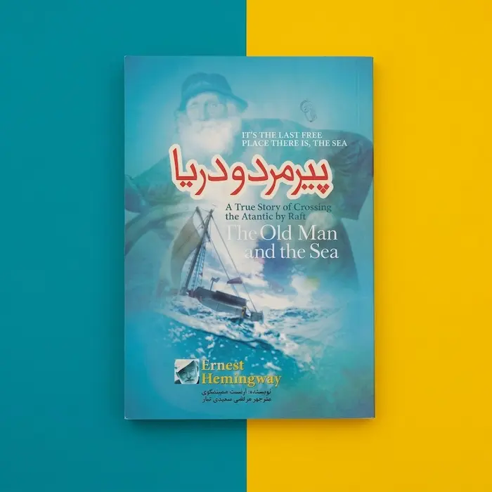 پیرمرد و دریا کتاب پیرمرد و دریا اثر ارنست همینگوی