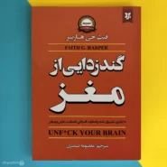 کتاب گند زدایی از مغز اثر فیث جی هارپر Unfuck Your Brain