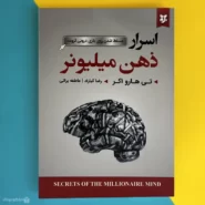 کتاب اسرار ذهن میلیونر اثر تی هارو اکر Secrets of the Millionaire Mind