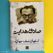 کتاب اصفهان نصف جهان اثر صادق هدایت esfahan nesfe jahan