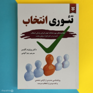 کتاب تئوری انتخاب اثر ویلیام گلسر Glasser's choice theory