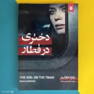 کتاب دختری در قطار اثر پائولا هاوکینز The Girl on the Train
