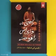 کتاب راهبی که فراری اش را فروخت اثر رابین اس شارما The Monk Who Sold His Ferrari