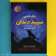 کتاب سپید دندان اثر جک لندن White fang