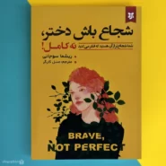 کتاب شجاع باش دختر نه کامل اثر ریشما سوجانی Brave, Not Perfect