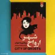 کتاب شهر ارواح اثر ویکتوریا شواب City of Ghosts