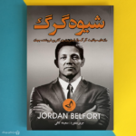 کتاب شیوه گرگ اثر جردن بلفورد way of the wolf