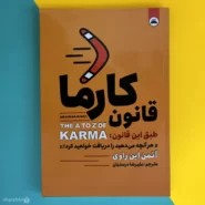 کتاب قانون کارما اثر آتمن این راوی The A to Z of Karma
