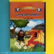 کتاب قصه های پند آموز شاهنامه فردوسی shahnameh