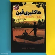 کتاب هاکلبری فین اثر مارک تو این ‌Huckleberry finn