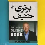 کتاب برتری خفیف اثر جف اولسون The Slight Edge