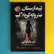 کتاب تیمارستان متروکه گریلاک اثر دن پابلوکی The Ghost of Graylock