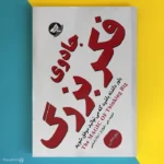 کتاب جادوی فکر بزرگ اثر دیوید جی شوارتز The Magic of Thinking Big