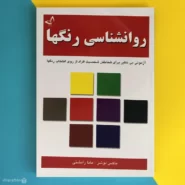 کتاب روانشناسی رنگ ها اثر ماکس لوشر Lüscher-test color-diagnostic