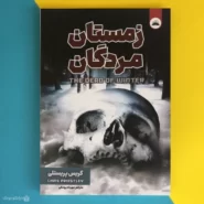 کتاب زمستان مردگان اثر کریس پریستلی The Dead of Winter