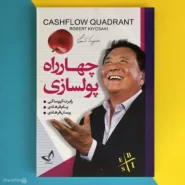 کتاب چهار راه پولسازی اثر رابرت کیوساکی Rich dad’s cashflow quadrant