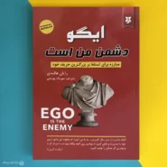 کتاب ایگو دشمن من است اثر رایان هالیدی Ego is the enemy